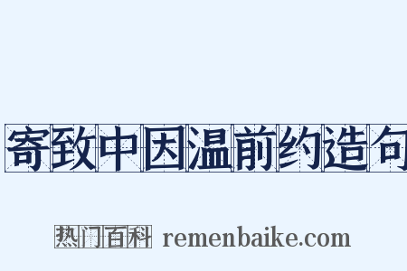 寄致中因温前约造句是什么意思的图片